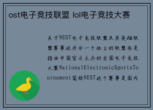 ost电子竞技联盟 lol电子竞技大赛