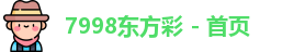 7998东方彩